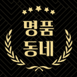 Icon of program: 명품동네 - 명품 감정 앱