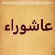 Icon of program: زيارة عاشوراء