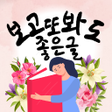 Icono del programa: 보고또봐도 좋은글