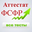 Icono del programa: Аттестат ФСФР тест ответы…