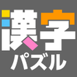 Icon of program: 漢字館 - 漢字ナンクロ十字パズルダイヤモンドパズ