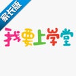 Icon of program: 我要上学堂家长