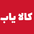 Icon of program: کالا یاب اصلی