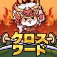 Icono de programa: 天下取りクロスワード新感覚育成パズルゲーム