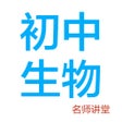 Icon of program: 初中生物-名师课堂教学视频大全