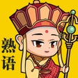 Icono de programa: 熟語西遊単語パズルゲーム