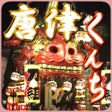 Icon of program: 唐津くんち曳山ナビ