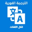 Icon of program: الترجمة الفورية  لكل اللغ…