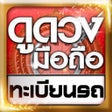 Icon of program: ดดวงมอถอ ทะเบยนรถ บาน