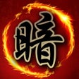 Icon of program: 暗棋大戰Online