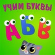 Icon of program: Учим буквы Алфавит для де…