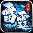 Icon of program: 雷霆传说-1.76打宝复古版