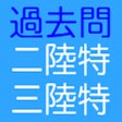 Icon of program: 二三陸特