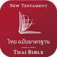 Icono del programa: Thai Bible ไทย ฉบบมาตรฐาน