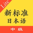 Icon of program: 新标日语中级单词上下