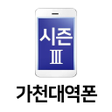 Icon of program: 가천대역폰 시즌3