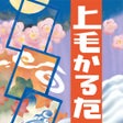 Icon of program: 上毛かるた