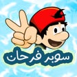 Icon of program: مغامرات سوبر فرحان