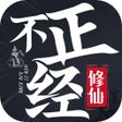 Icon of program: 不正经修仙