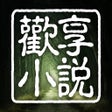 Icon of program: 歡享小說