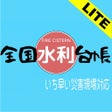 Icono de programa: 全国水利台帳LITE