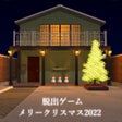 Icon of program: 脱出ゲーム メリークリスマス2022