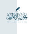 Icono del programa: almunajjid محمد صالح المن…