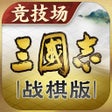 Icon of program: 三国志战棋版