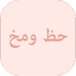 Icon of program: حظ و مخ