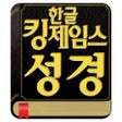 Icon of program: 한글킹제임스성경