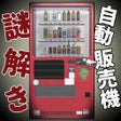 Icono del programa: 自動販売機の謎解き