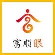 Icon of program: 富顺眼