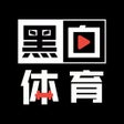 Icon of program: 黑白体育-直播足球篮球赛事