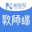 Icono de programa: 课程帮教师端