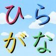 Icono del programa: 手書きでひらがな練習帳-書いて覚えよう-