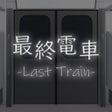 Icon of program: 脱出ゲーム 最終電車