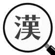 Icono de programa: 漢字間違い探しDX