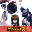 Icono del programa: STEINSGATE CN命运石之门　簡体中文