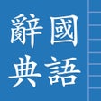 Icono del programa: 中國漢語辭典 Chinese Dictionary