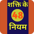 Icon of program: 48 Laws of Power Hindi